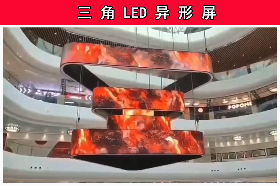 大型購物商場(chǎng)LED三角異形廣告顯示屏(圖1)